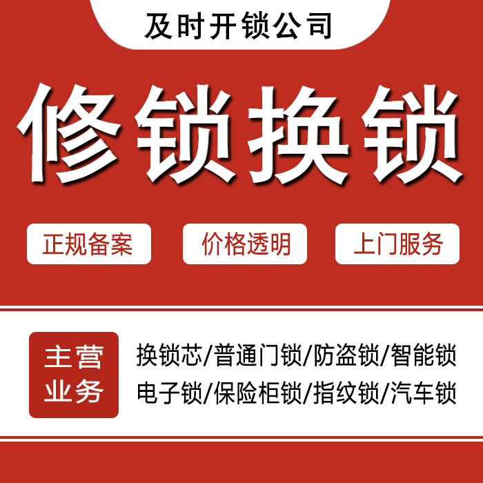 阿拉善盟24小时上门 [开锁换锁修锁] 防盗门·保险柜·汽车锁